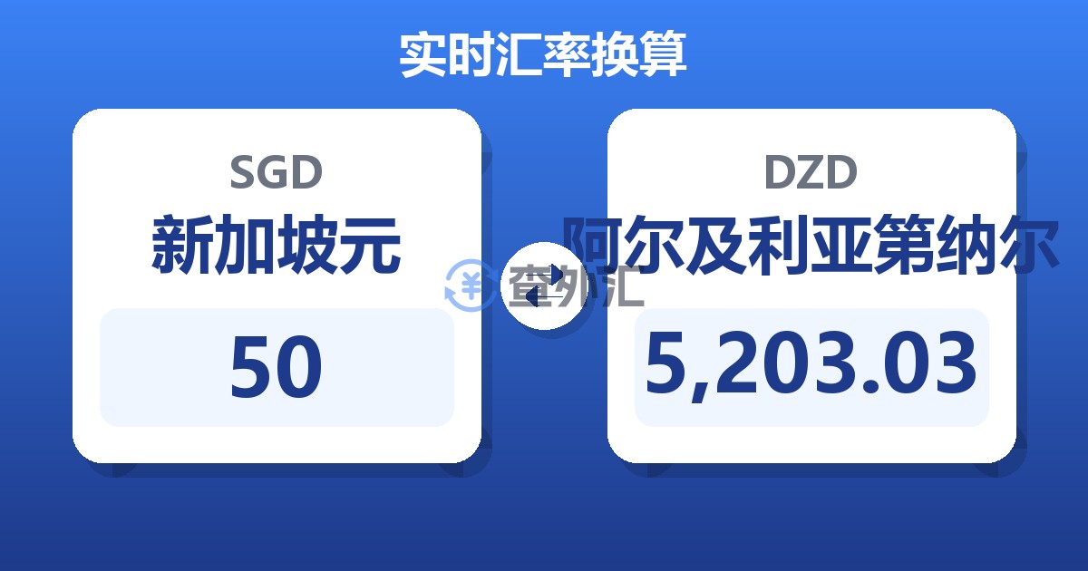 50新加坡元兑阿尔及利亚第纳尔