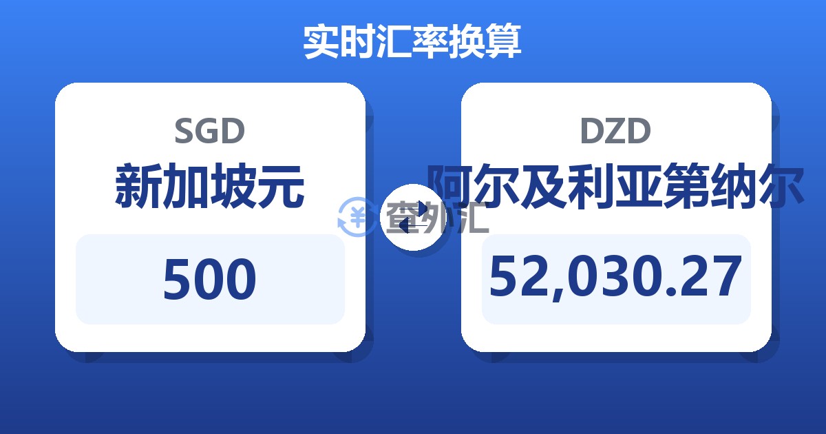 500新加坡元兑阿尔及利亚第纳尔