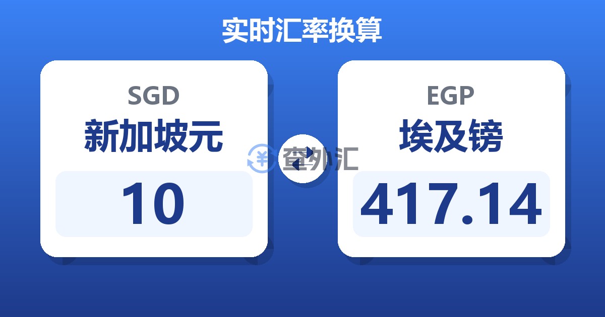 10新加坡元兑埃及镑