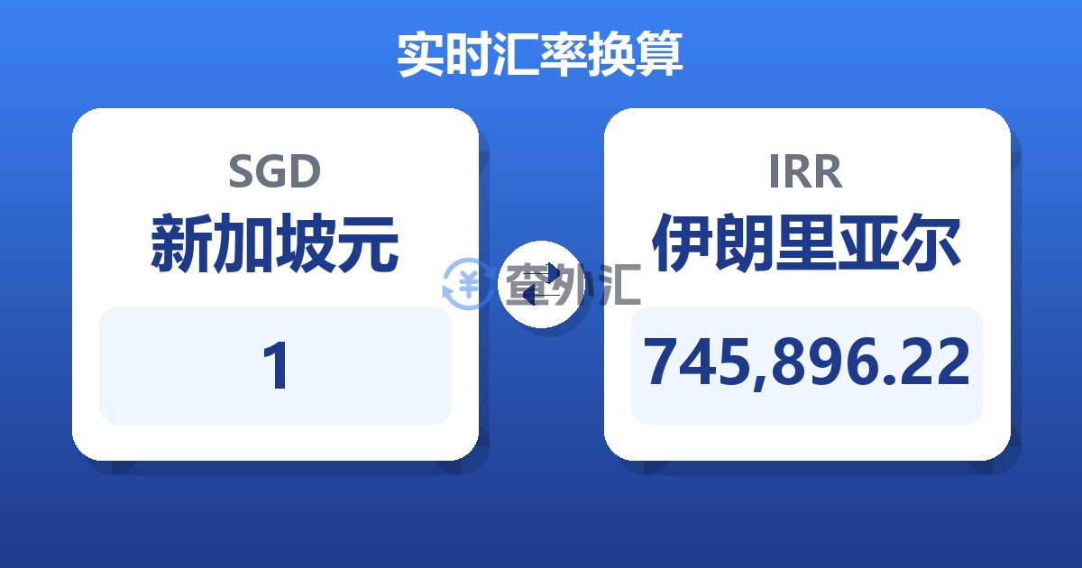 1新加坡元兑伊朗里亚尔