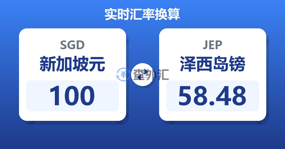 100新加坡元兑泽西岛镑