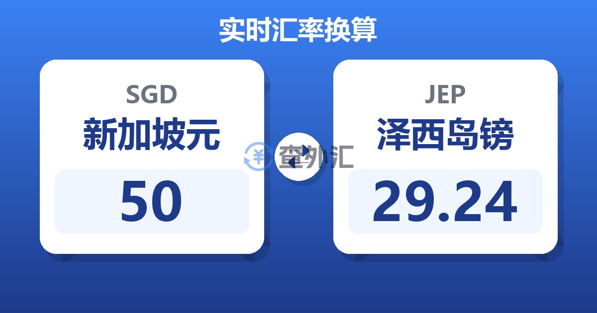 50新加坡元兑泽西岛镑