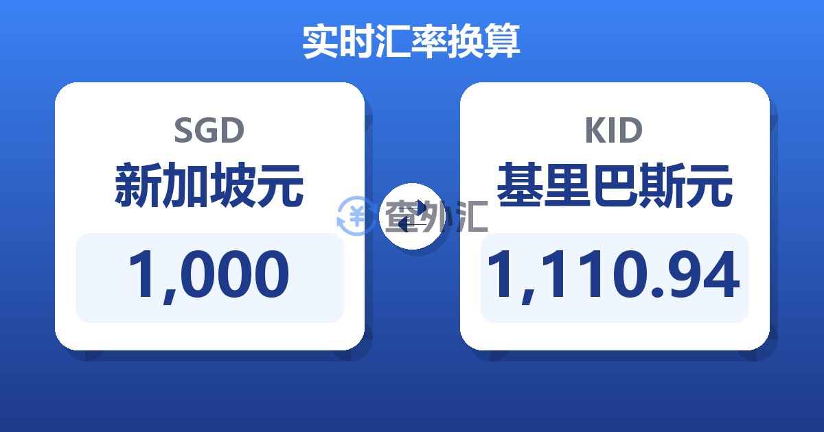 1,000新加坡元兑基里巴斯元