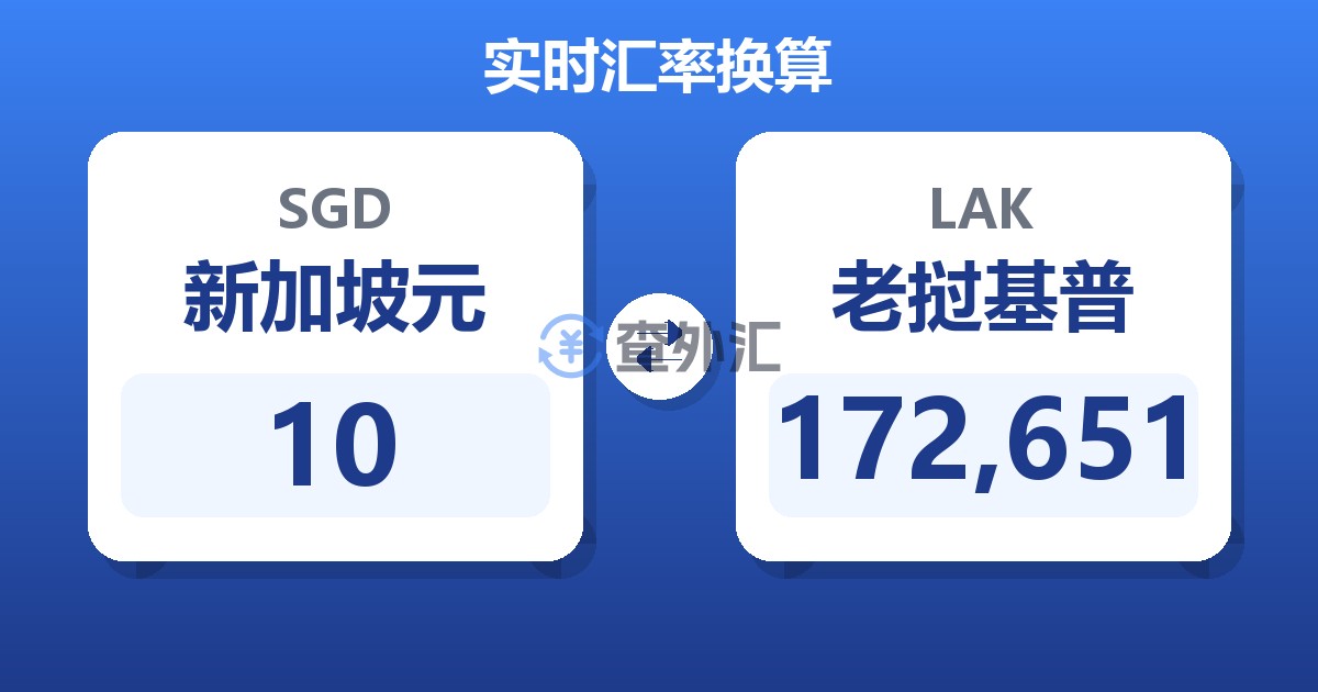 10新加坡元兑老挝基普