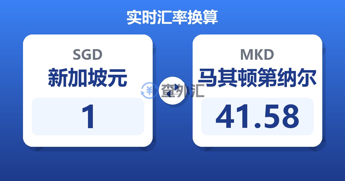 1新加坡元兑马其顿第纳尔