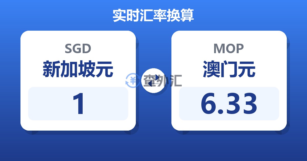 1新加坡元兑澳门元