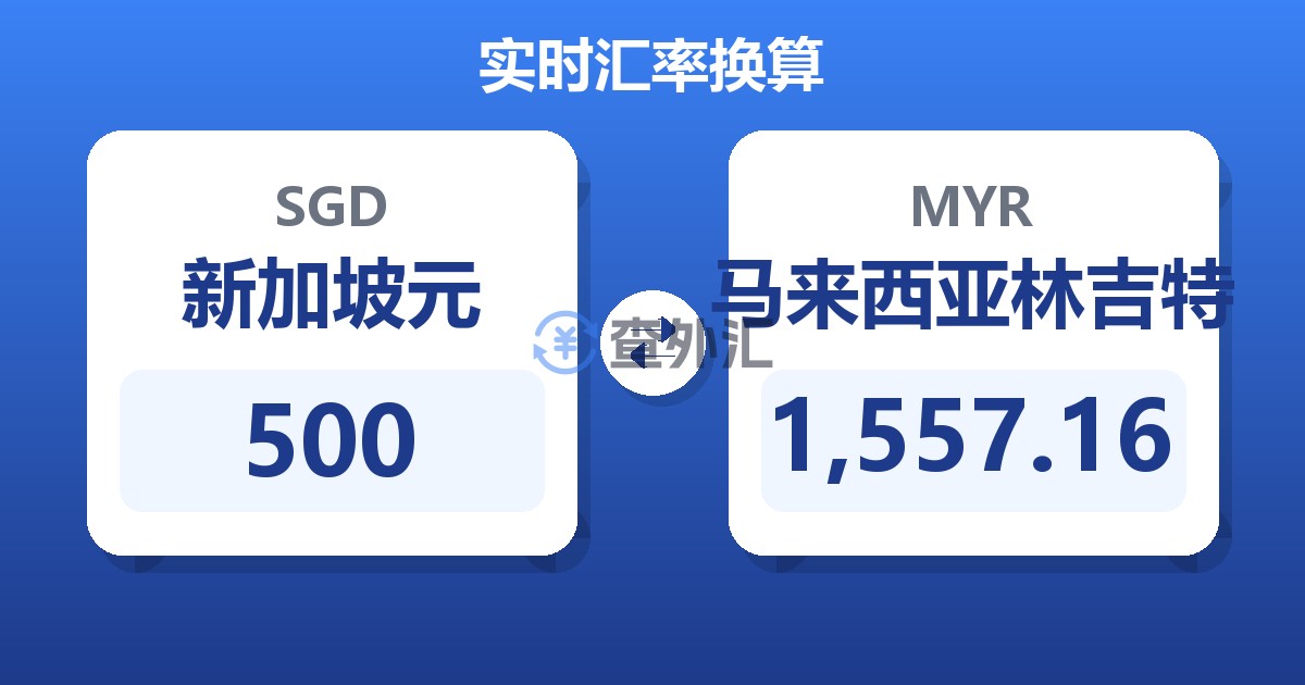 500新加坡元兑马来西亚林吉特