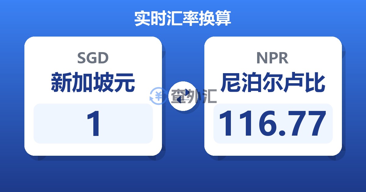 1新加坡元兑尼泊尔卢比