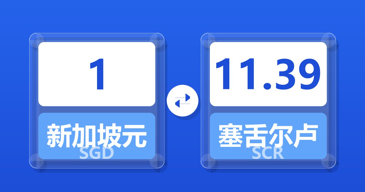 1新加坡元兑塞舌尔卢比