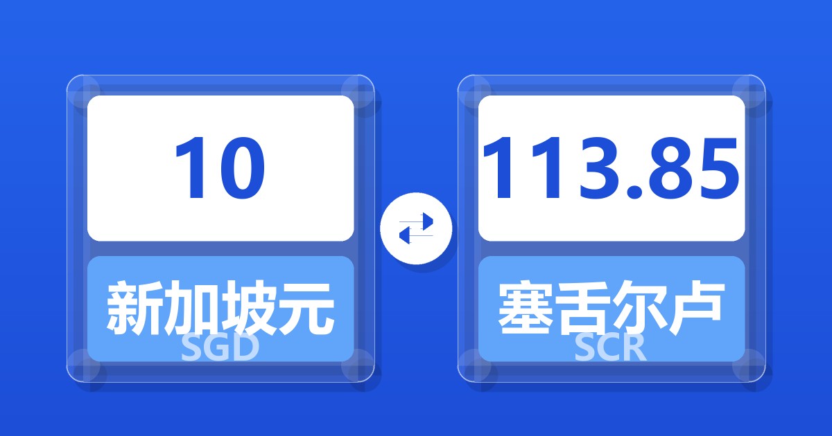 10新加坡元兑塞舌尔卢比