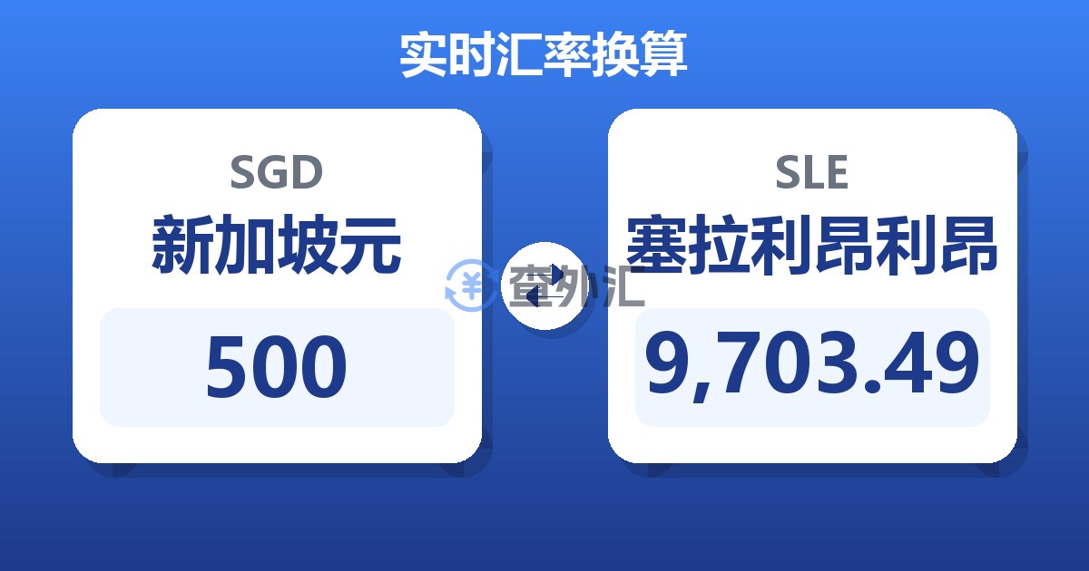 500新加坡元兑塞拉利昂利昂