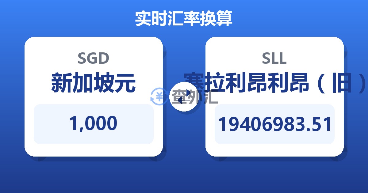 1,000新加坡元兑塞拉利昂利昂（旧）