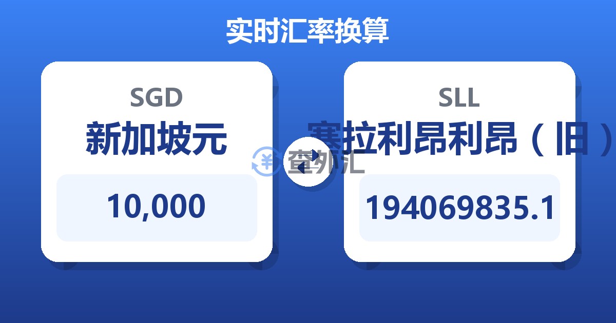 10,000新加坡元兑塞拉利昂利昂（旧）