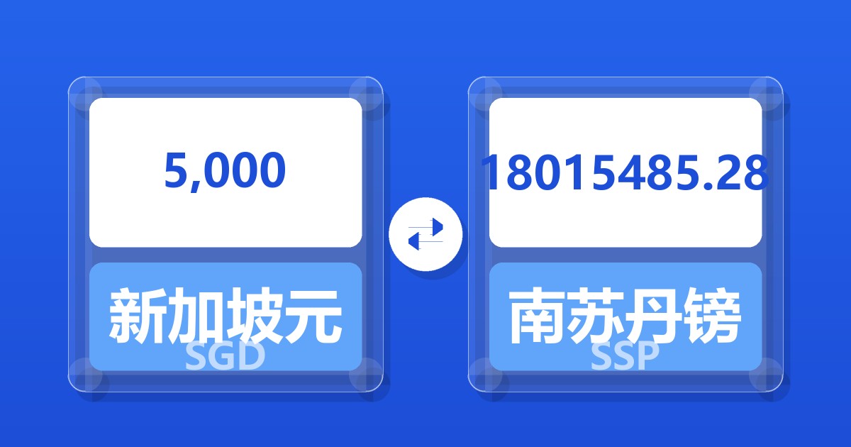 5,000新加坡元兑南苏丹镑