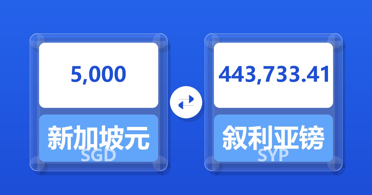 5,000新加坡元兑叙利亚镑