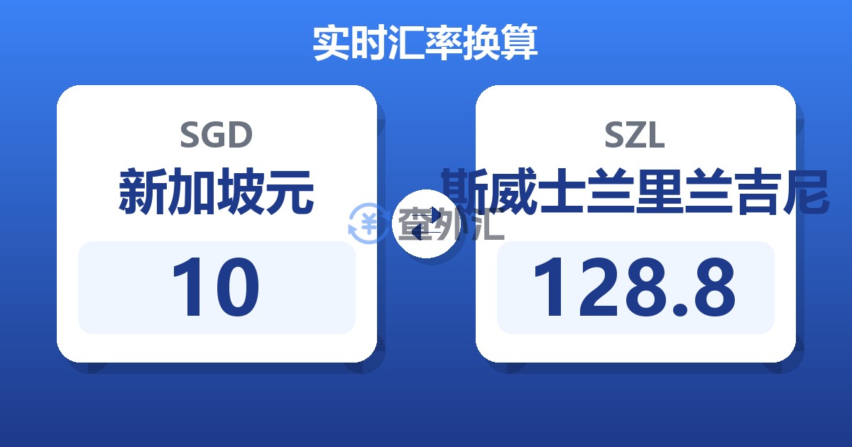 10新加坡元兑斯威士兰里兰吉尼