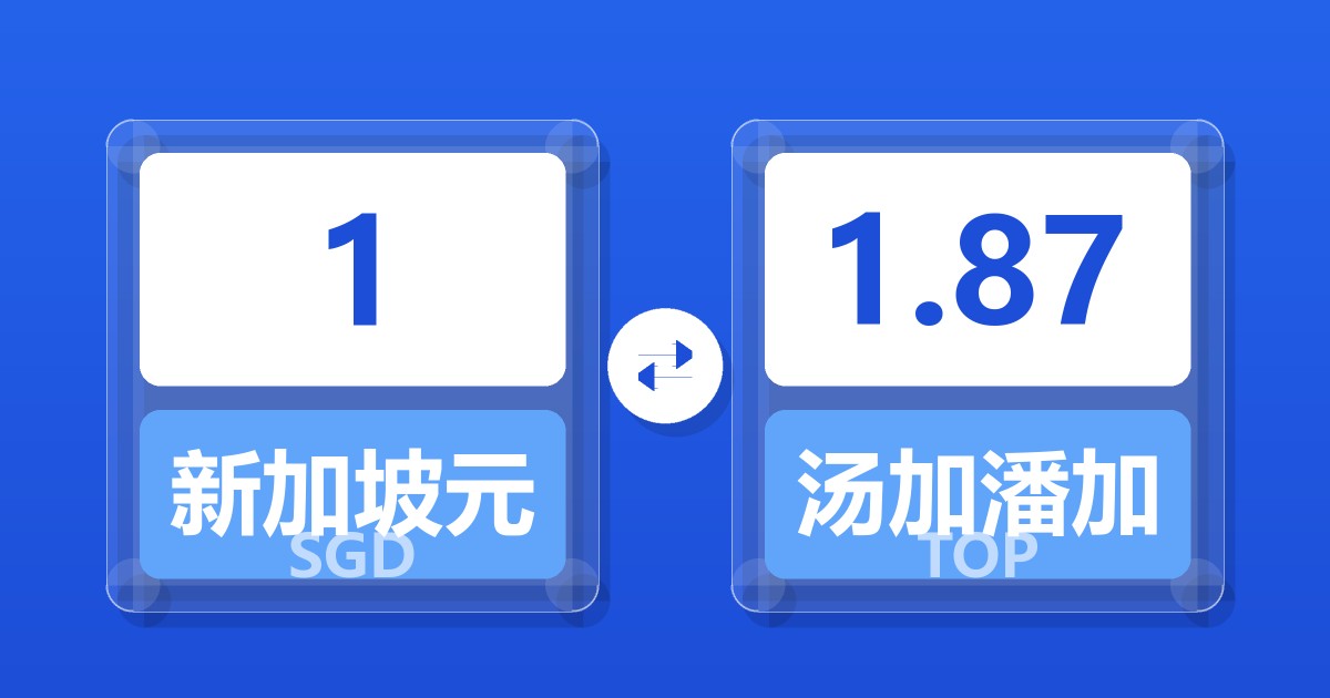 1新加坡元兑汤加潘加