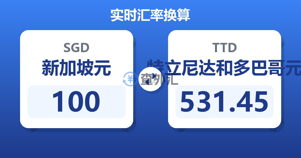 100新加坡元兑特立尼达和多巴哥元