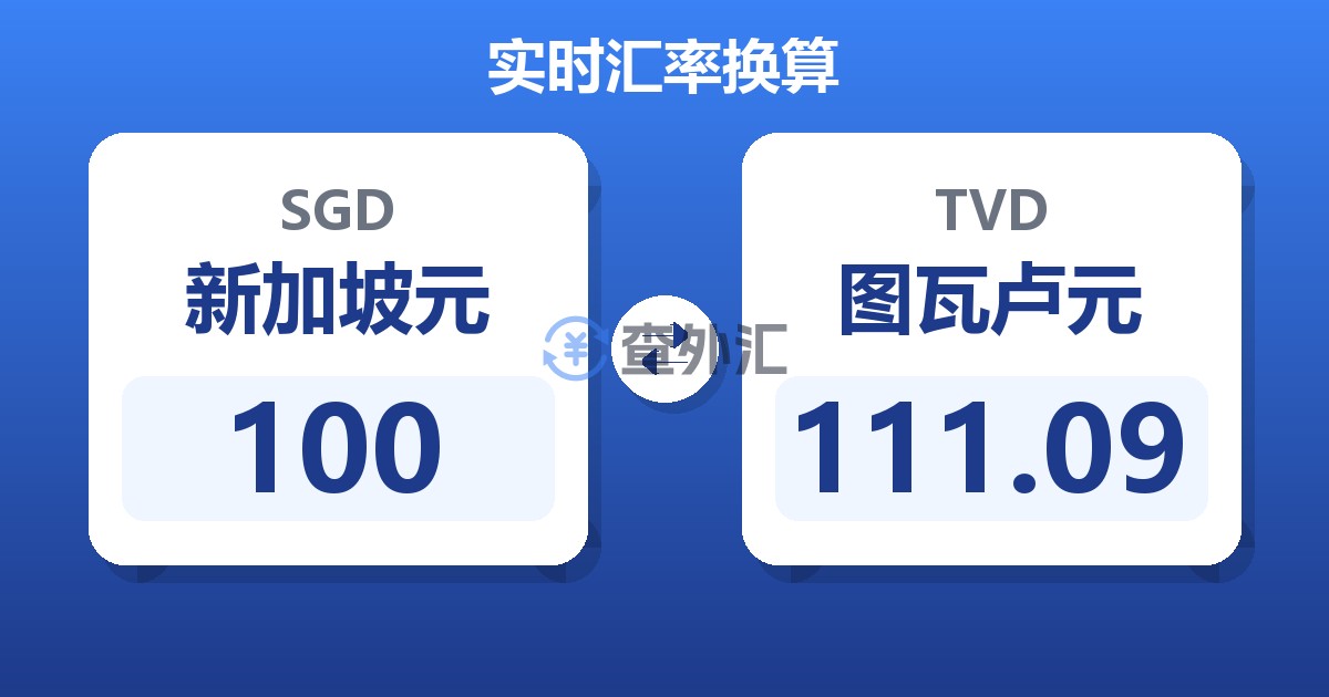 100新加坡元兑图瓦卢元