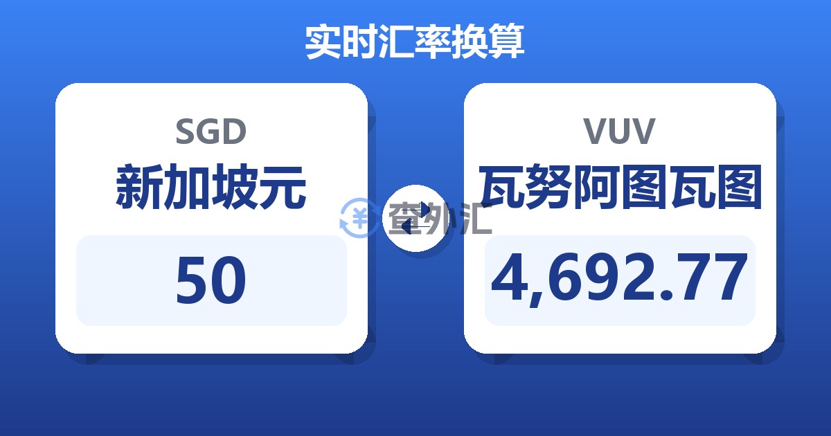 50新加坡元兑瓦努阿图瓦图