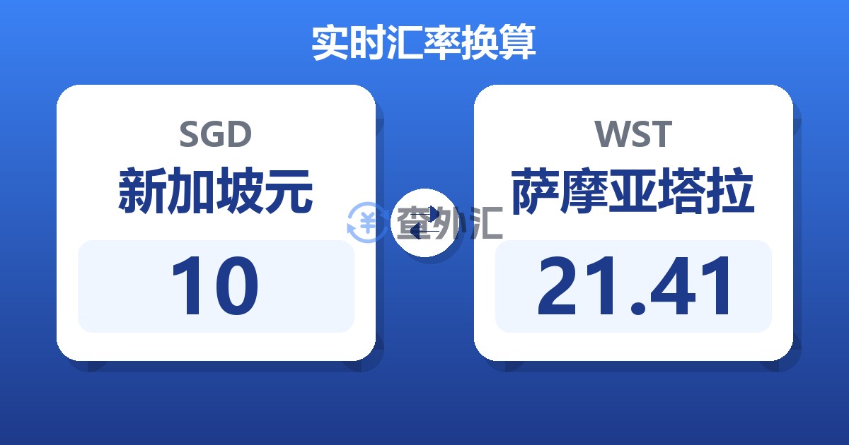 10新加坡元兑萨摩亚塔拉