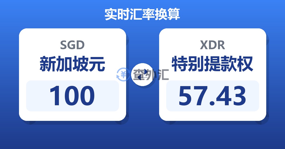 100新加坡元兑特别提款权