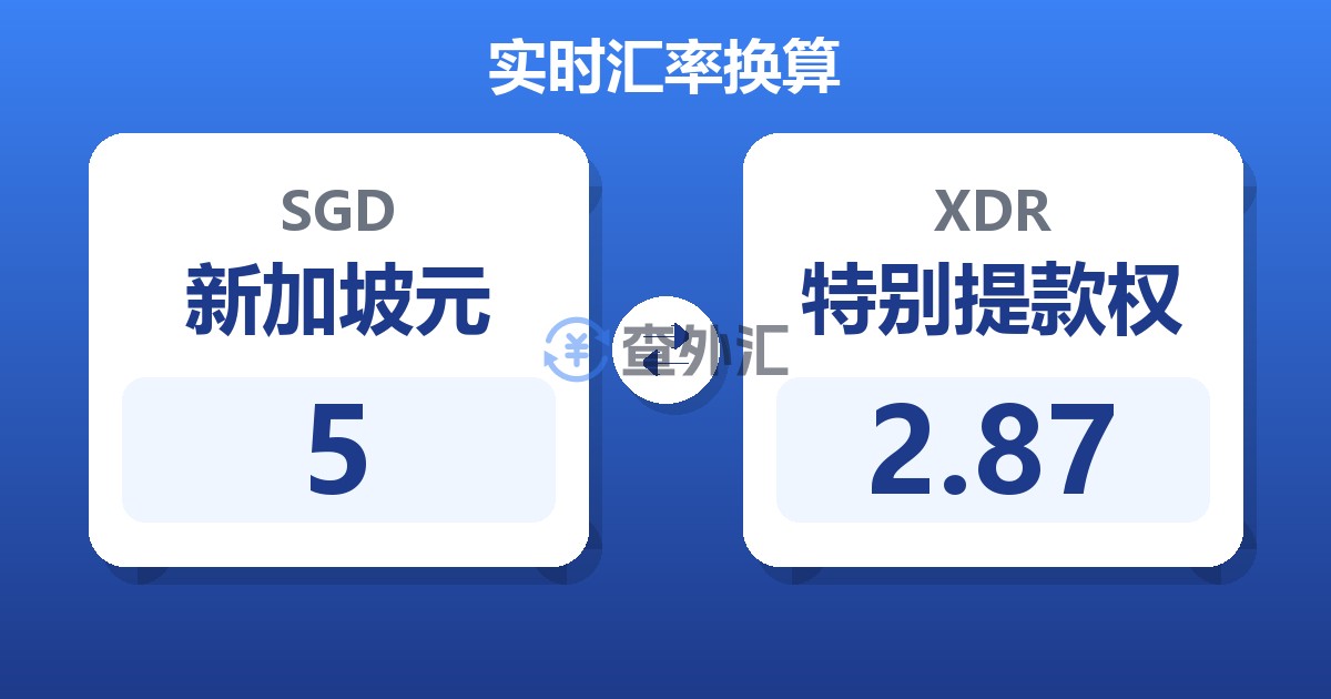 5新加坡元兑特别提款权