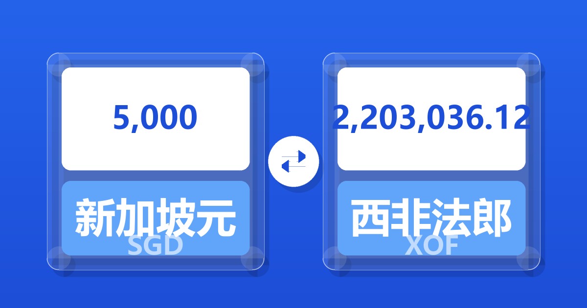 5,000新加坡元兑西非法郎