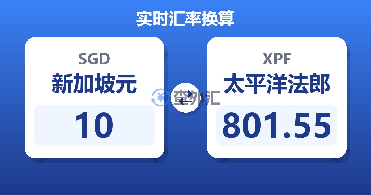 10新加坡元兑太平洋法郎