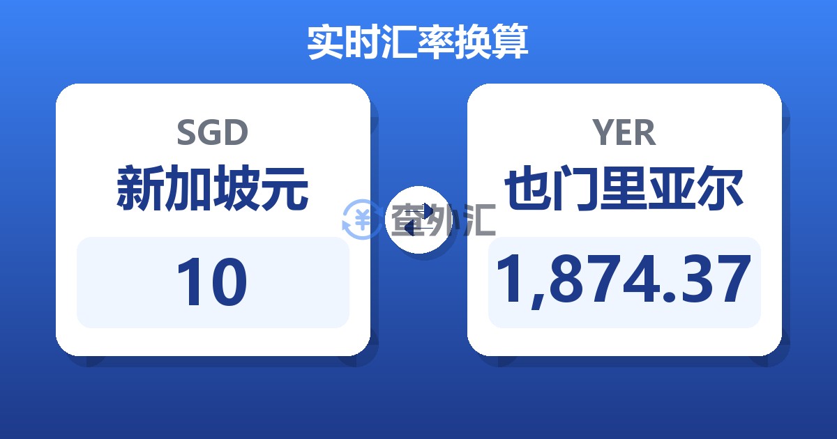 10新加坡元兑也门里亚尔