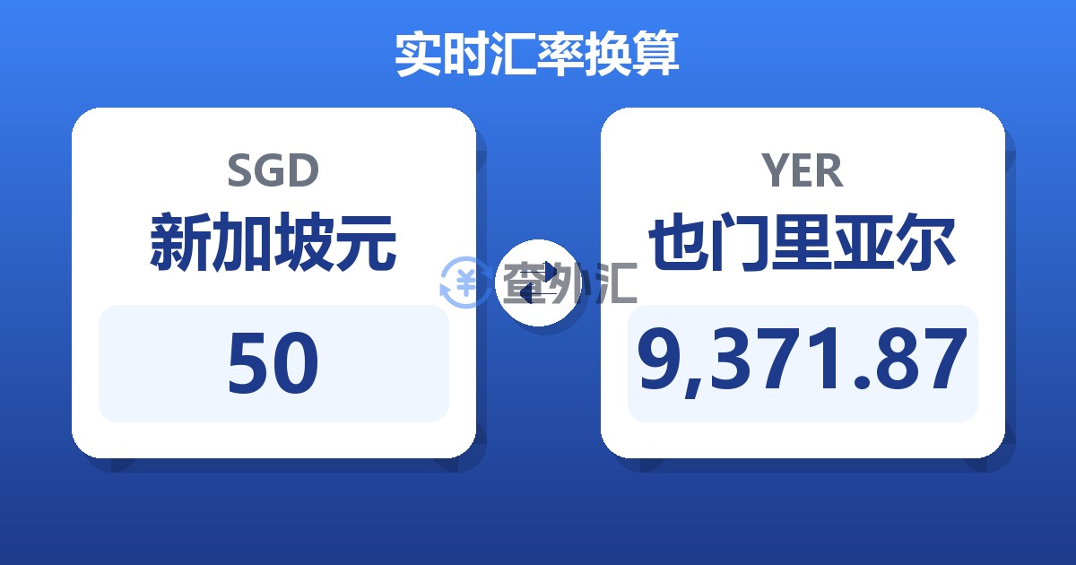 50新加坡元兑也门里亚尔