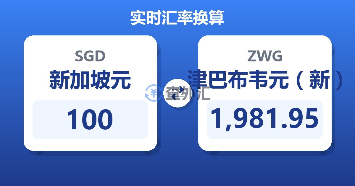 100新加坡元兑津巴布韦元（新）