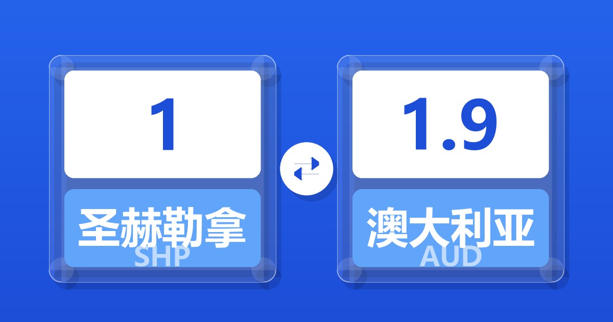 1圣赫勒拿镑兑澳大利亚元