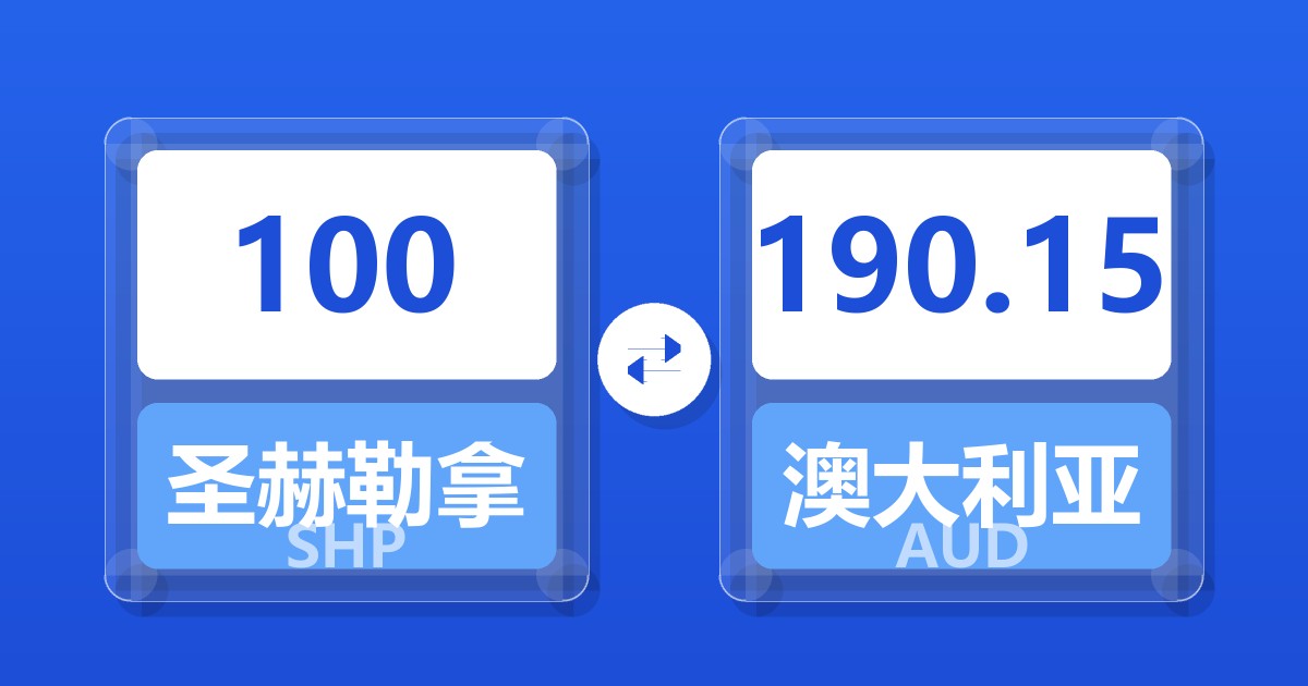 100圣赫勒拿镑兑澳大利亚元