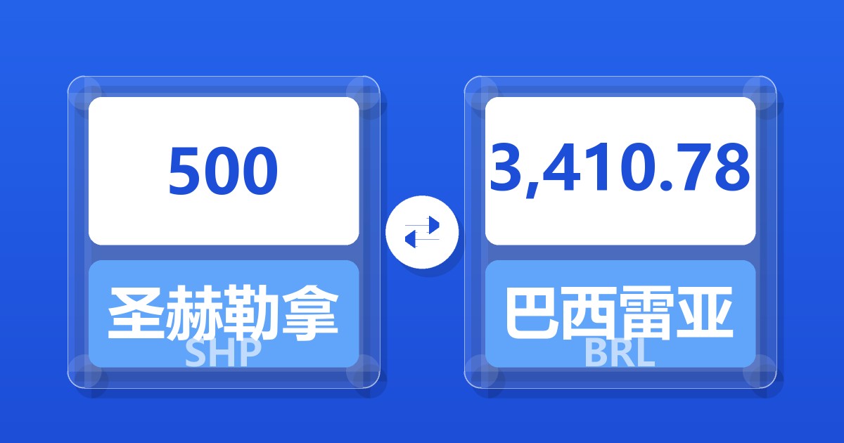 500圣赫勒拿镑兑巴西雷亚尔