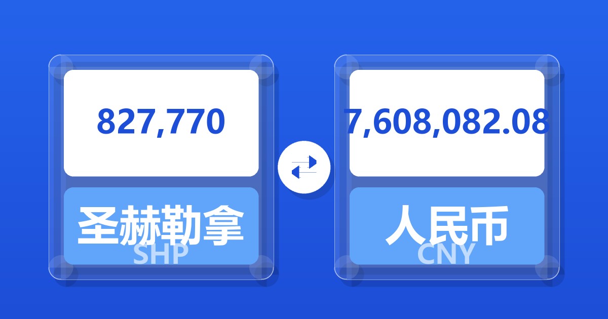 827,770圣赫勒拿镑兑人民币