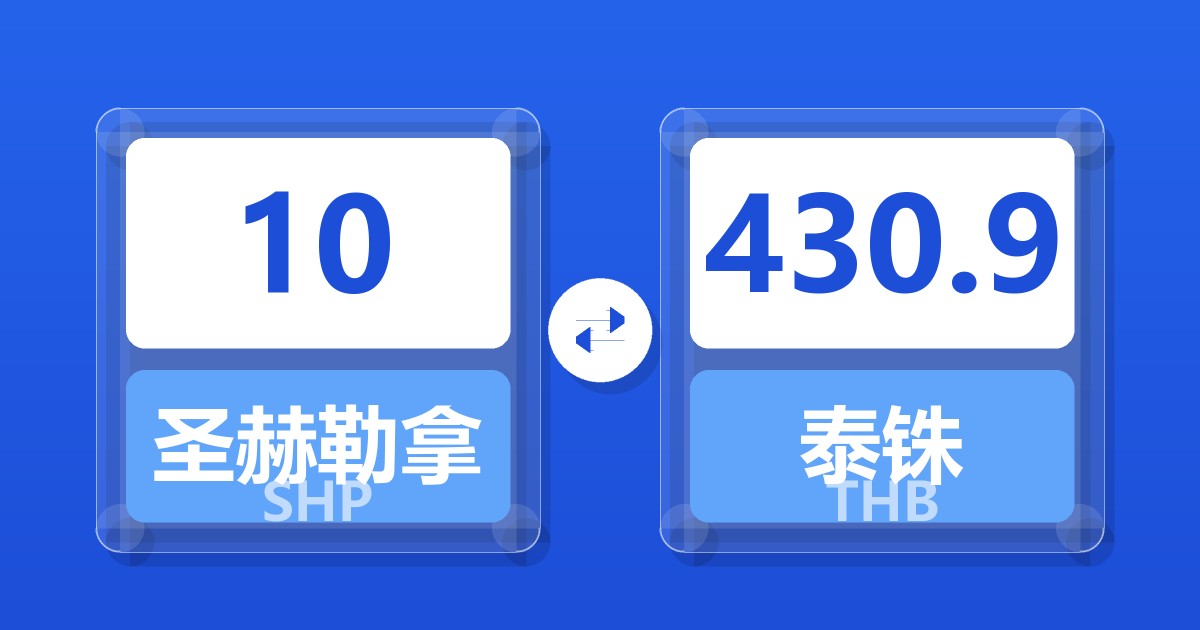 10圣赫勒拿镑兑泰铢