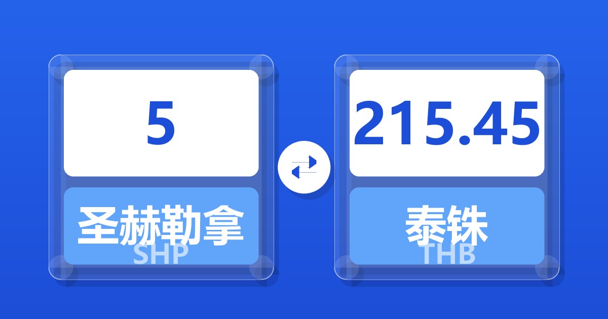 5圣赫勒拿镑兑泰铢