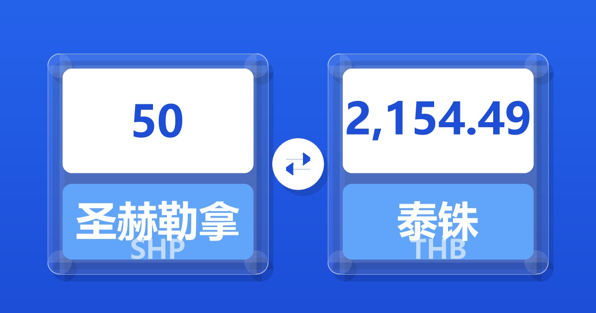 50圣赫勒拿镑兑泰铢