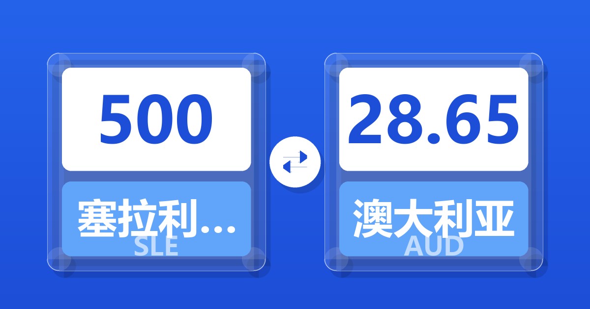 500塞拉利昂利昂兑澳大利亚元