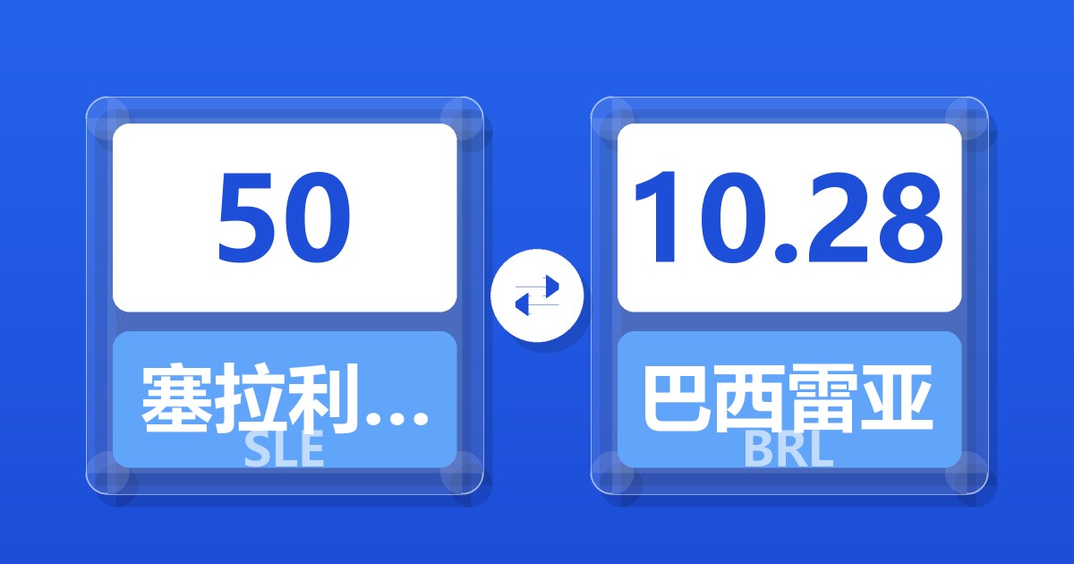 50塞拉利昂利昂兑巴西雷亚尔