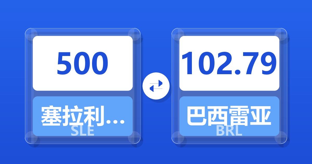 500塞拉利昂利昂兑巴西雷亚尔