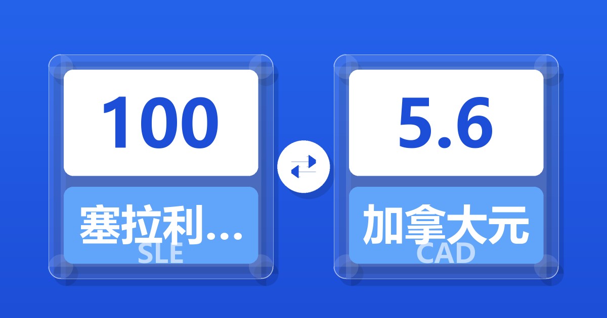 100塞拉利昂利昂兑加拿大元