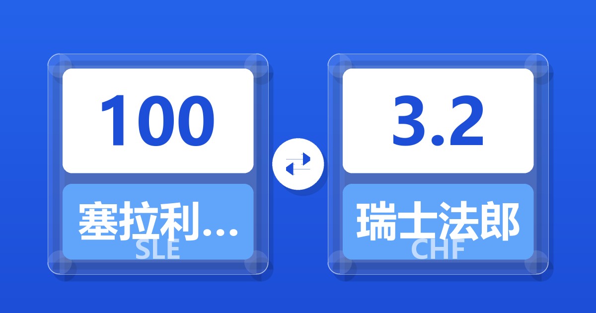 100塞拉利昂利昂兑瑞士法郎