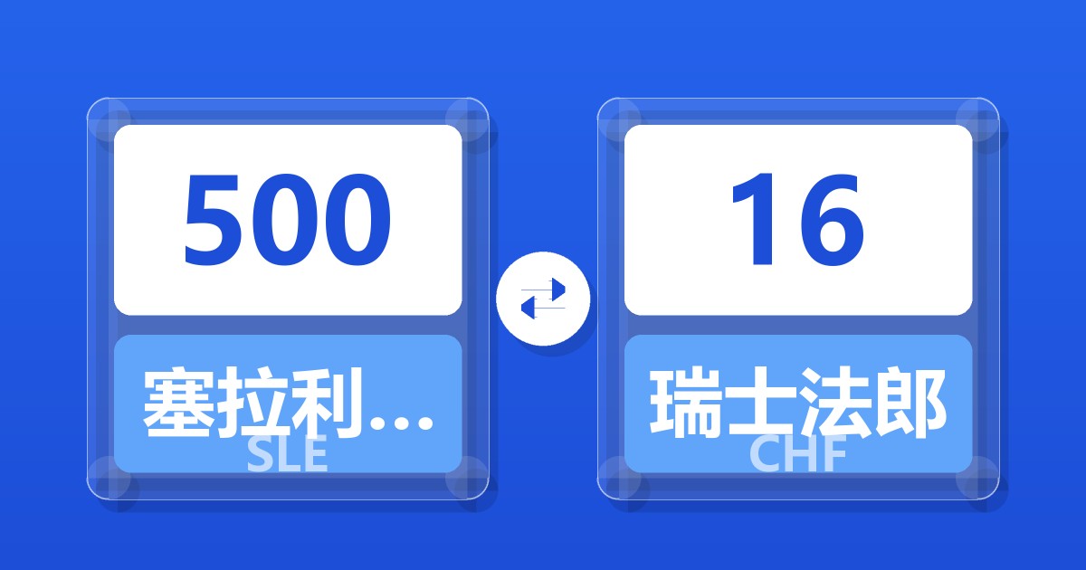 500塞拉利昂利昂兑瑞士法郎