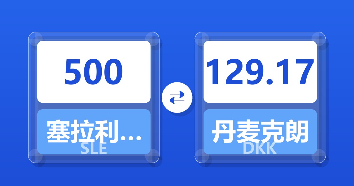 500塞拉利昂利昂兑丹麦克朗