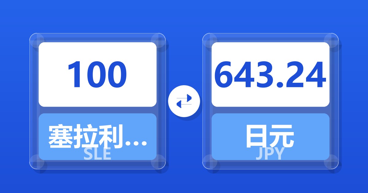 100塞拉利昂利昂兑日元