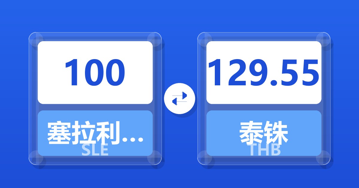 100塞拉利昂利昂兑泰铢