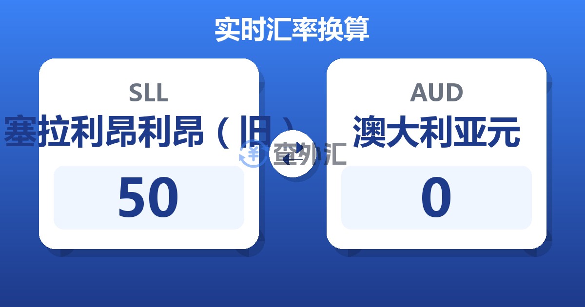 50塞拉利昂利昂（旧）兑澳大利亚元