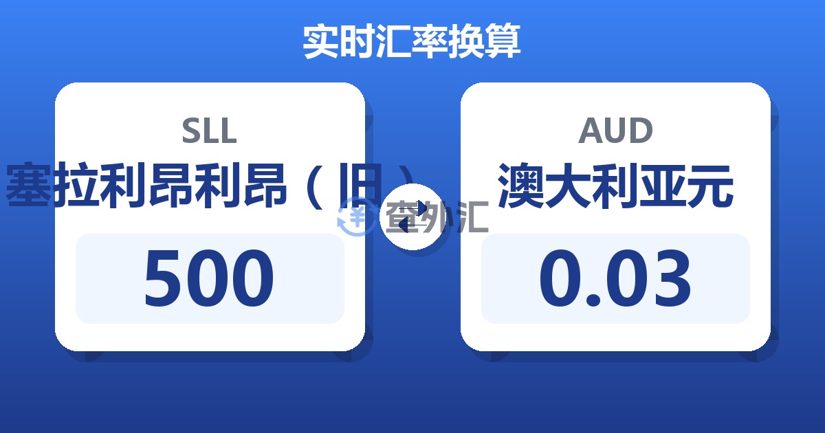 500塞拉利昂利昂（旧）兑澳大利亚元